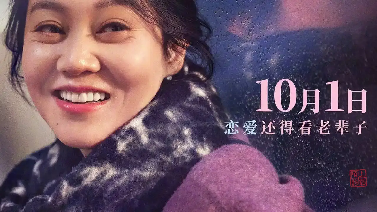 国庆档活色生香：片名来自一句写杏花的唐诗