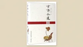 古诗今选