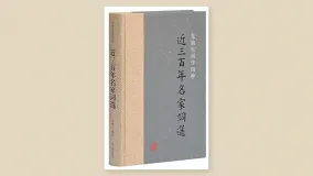 近三百年名家词选
