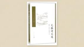 元稹诗文选