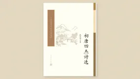 初唐四杰诗选