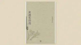 黄遵宪诗选
