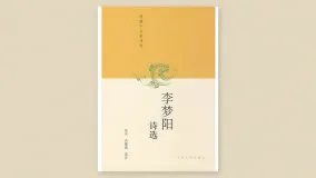 李梦阳诗选