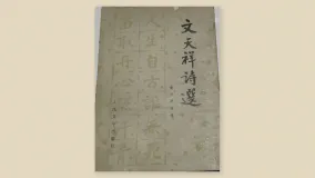 文天祥诗选