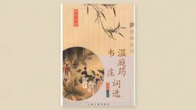 温庭筠韦庄词选