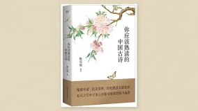 你应该熟读的中国古诗