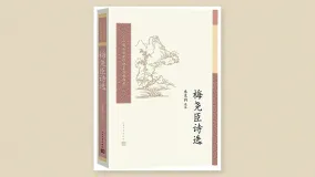 梅尧臣诗选