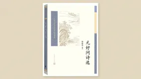 元好问诗选