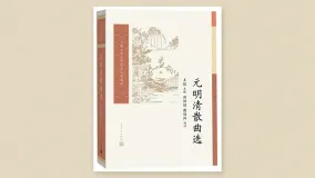 元明清散曲选