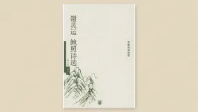 谢灵运鲍照诗选