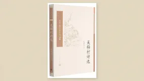 吴梅村诗选