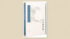 王士禛诗选