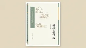 钱谦益诗选