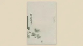 高启诗选