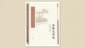 李攀龙诗选