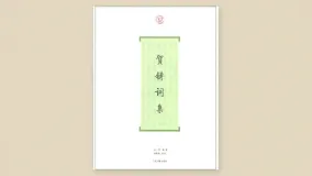 贺铸词集