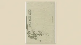 谢朓庾信诗选