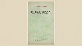 陈维崧词选注