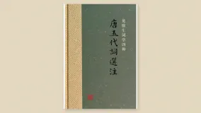 唐五代词选注