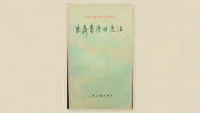 朱彝尊诗词选注