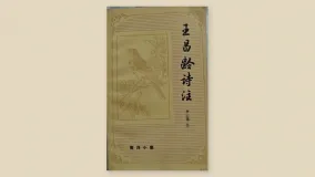 王昌龄诗注