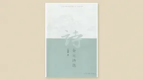 金元诗选