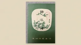 梅溪词