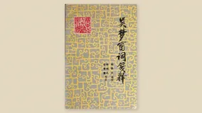 吴梦窗词笺释