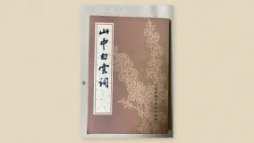 山中白云词