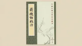 蒋捷词校注