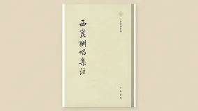 西昆酬唱集注