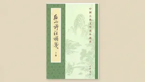 后山诗注补笺