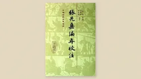 张先集编年校注