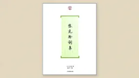 张元干词集