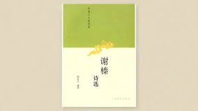 谢榛诗选