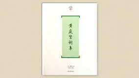 黄庭坚词集