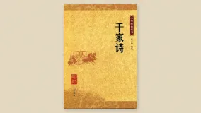 千家诗