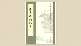 张孝祥词校笺