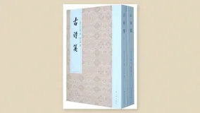 古诗笺