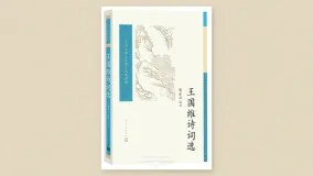王国维诗词选