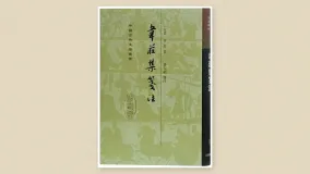 韦庄集笺注