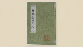 石林词笺注