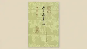 王子安集注
