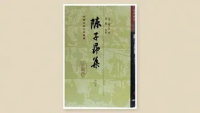 陈子昂集