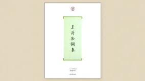 王沂孙词集