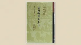 温飞卿诗集笺注