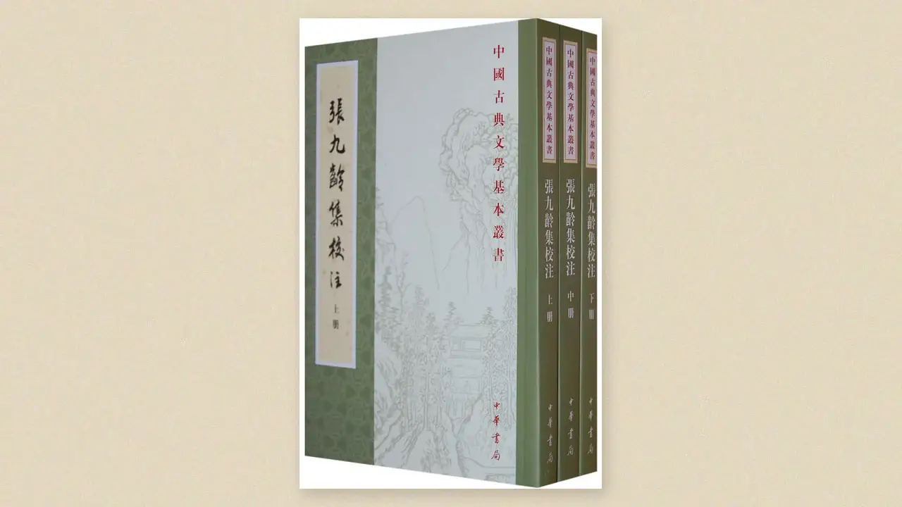 张九龄集校注