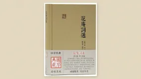花庵词选