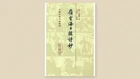 岭云海日楼诗钞