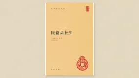 阮籍集校注